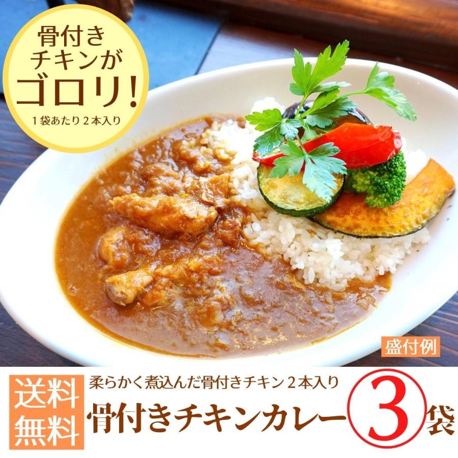 骨付きチキンカレー×3パック　送料無料　ポイント消化　レトルト　ごはん　非常食　惣菜　メール便　セット価格　かんたん