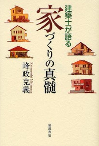 建築士が語る家づくりの真髄 峰政克義