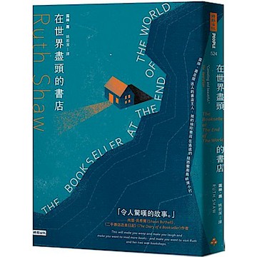 在世界盡頭的書店【城邦讀書花園】