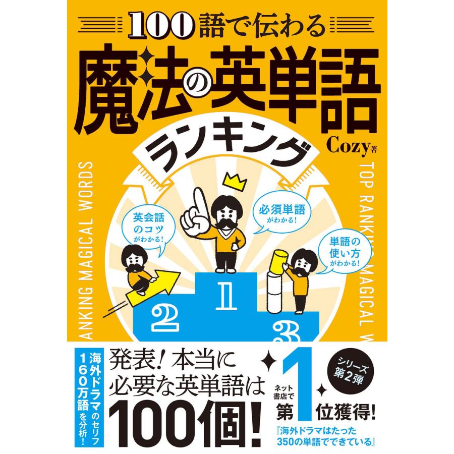 100語で伝わる魔法の英単語ランキング