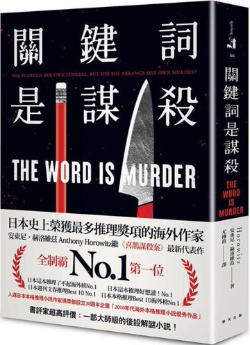 關鍵詞是謀殺：日本這本推理了不起海外榜No.1！安東尼．赫洛維茲繼《喜鵲謀殺案》最新代表作【城邦讀書花園】