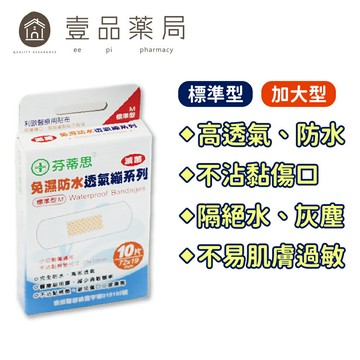 【芬蒂思】免濕防水透氣繃 (標準型10片/加大型6片)【壹品藥局】