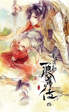浪蕩歪傳（四）：老鼠愛上貓[二手書_全新]