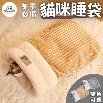 寵物睡袋 貓睡袋 貓窩 貓咪睡袋 寵物窩 寵物睡墊 貓窩睡袋