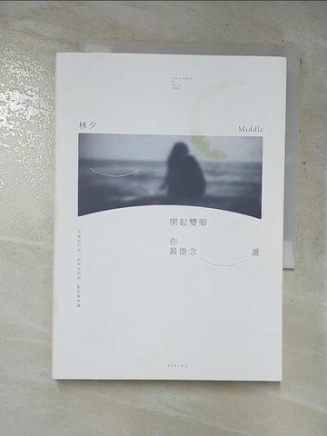 【書寶二手書T9／短篇_G76】閉起雙眼你最掛念誰_林夕