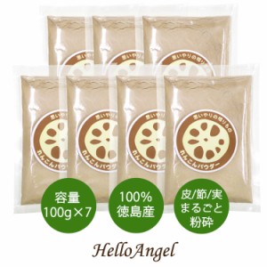 れんこんパウダー100g 徳島産 [7袋セット] 国産れんこん レンコンパウダー 蓮根粉 れんこんパウダー 蓮根パウダー 備蓄