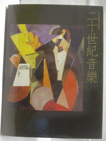 【書寶二手書T9／音樂_VOA】高_二十世紀音樂(下)_西洋音樂百科全書8_附殼