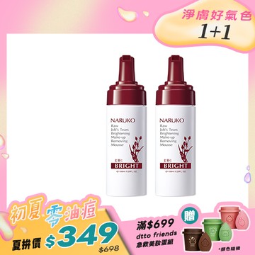 初夏零油痘【NARUKO】買1送1-紅薏仁健康雪白洗卸慕絲