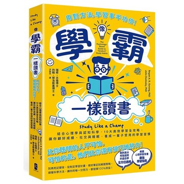 像學霸一樣讀書：【用對方法，學習事半功倍！】結合心理學與認知科學，10大高效學習全攻略，讓你顧好成績、社交與睡眠，養成一輩子都受用的學習習慣【優質新書】