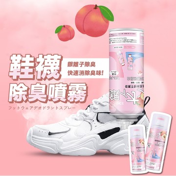 (4入)銀離子鞋襪除臭噴霧(白桃烏龍香) 鞋子除臭噴霧 鞋子噴霧 除臭噴劑