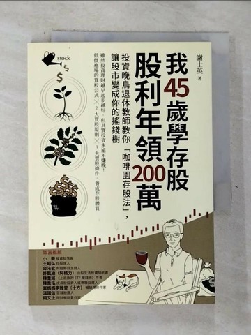 【書寶二手書T3／股票_GWJ】我45歲學存股，股利年領200萬：投資晚鳥退休教師教你「咖啡園存股法」，讓股市變成你的搖錢樹_謝士英