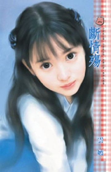【電子書】斷情殤
