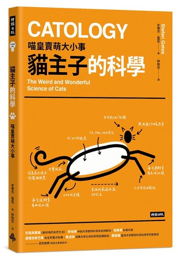 貓主子的科學：喵皇賣萌大小事 /史蒂芬．蓋茲