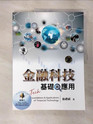 【書寶二手書T2／股票_JMO】金融科技：基礎與應用_翁禮祺
