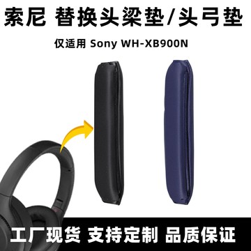 良樹3C💫適用索尼xb900n頭梁Sony WH-XB900N頭戴式耳機替換頭弓墊頭帶配件