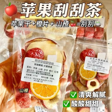 臺灣出貨✨蘋果山楂颳颳茶香橙餐後泡水喝的颳油茶20g/包✨賣場精選