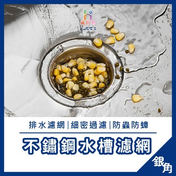 不鏽鋼濾網 不鏽鋼水槽濾網 水槽濾網 水槽 洗手台濾網 流理臺濾網 手提濾網 濾網 不鏽鋼濾網 廚房濾網