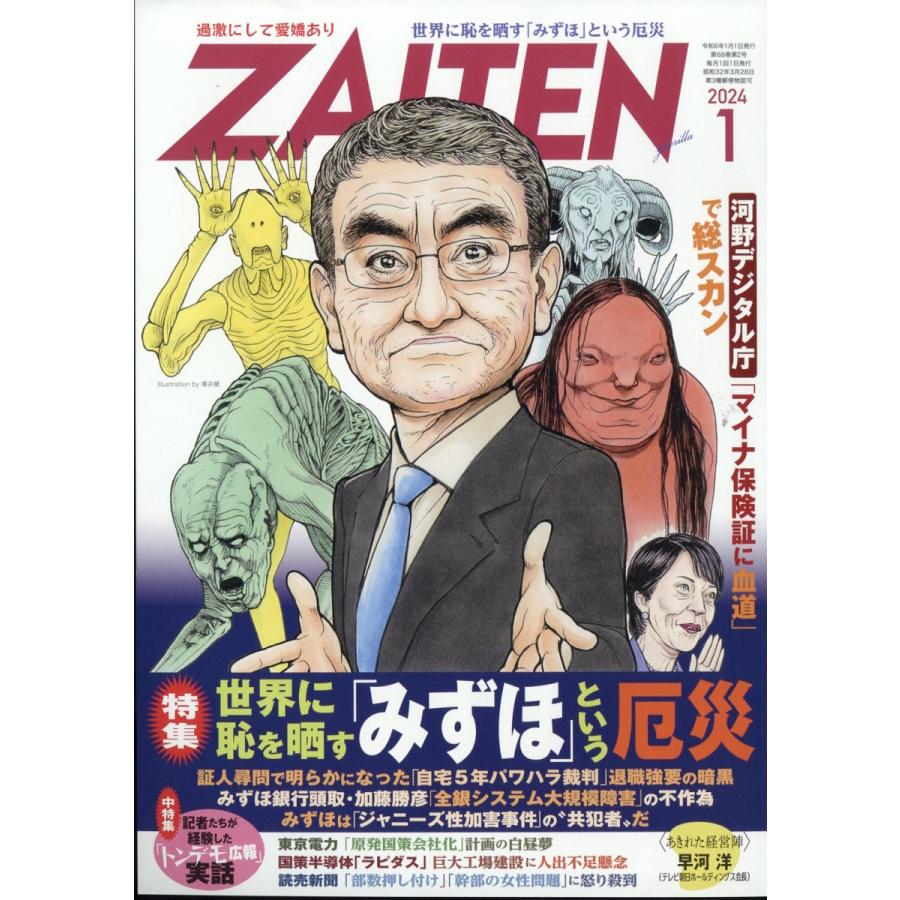 ZAITEN 2024年 01月号