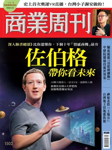 【電子書】商業周刊 第1502期 佐伯格帶你看未來
