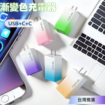 ⚡臺灣現貨+隔日達⚡65w漸變色充電器 三口充電頭  手機充電器 氮化鎵充電器  豆腐頭 旅充 充電器