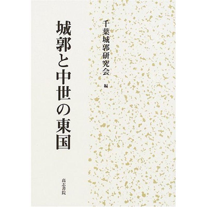 城郭と中世の東国