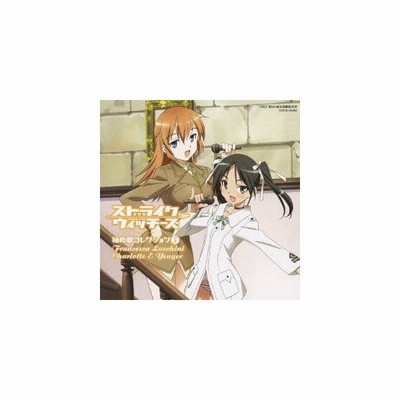 斎藤千和 小清水亜美 フランチェスカ ルッキーニ シャーロット E イェーガー ストライクウィッチーズ 秘め歌コレクション 5 Cd 通販 Lineポイント最大get Lineショッピング