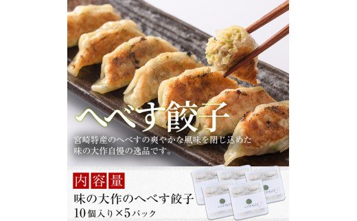 宮崎県特産柑橘のへべす餃子(計50個・10個×5パック)