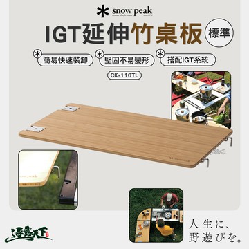 SNOWPEAK 輕量化IGT標準延伸竹桌板 CK-116TL