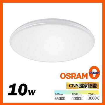 德國 OSRAM 晶享 LED 吸頂燈 10W 進口LED晶片 雙認證 高流明亮度 走廊/臥室/客廳/餐廳