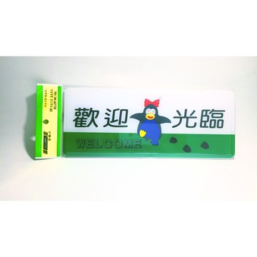 舍樂力 指示牌-歡迎光臨 12*30cm(S16-003)