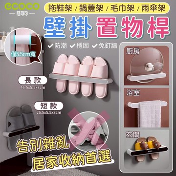 Ecoco 浴室置物架 毛巾架 收納架 鍋蓋架 傘架 雨傘架 拖鞋架 浴巾架 竿架 壁掛鞋架 置物桿 廚房 浴室 收納
