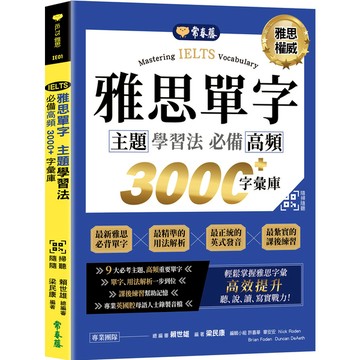 IELTS雅思單字主題學習法：必備高頻3000+字彙庫(QR Code線上音檔)