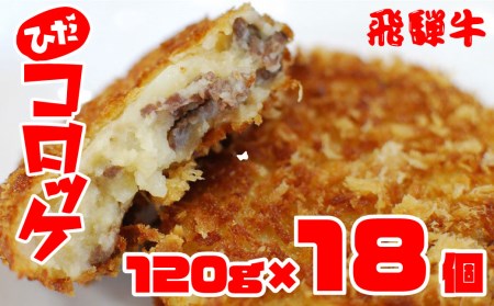 ひだコロッケ 揚げ調理済み 冷凍 飛騨牛コロッケ 120g×15個 手作り 飛騨古川[Q1183]