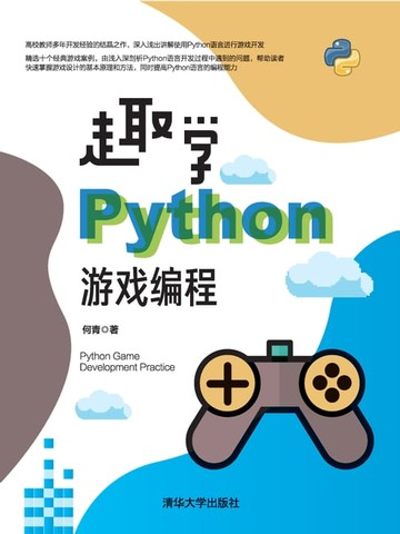 【電子書】趣学Python游戏编程