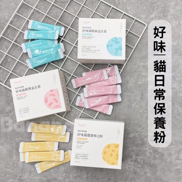 ✦芭娜娜毛孩良品✦好味小姐 營養粉 單條體驗包 好味全面保養組 好味貓腸胃益生菌 好味貓護膚魚Q粉 好味貓眼鼻益生菌