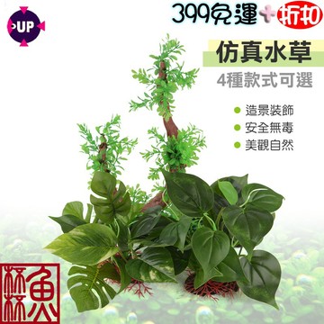 《魚杯杯》🔔新北實體店鋪維修保固🔔UP 仿真水草【造景裝飾】魚缸造景-水草造景-水族箱裝飾-水草-小魚缸-孔雀魚-燈科魚
