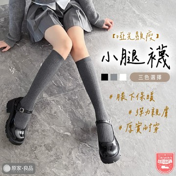 【腿精必備🌷百搭修飾】長襪子 小腿襪 及膝襪 膝下襪 高筒襪 長筒襪 中統襪 長襪 黑長襪 學生襪 堆堆襪 厚襪子