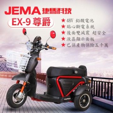 【JEMA 捷馬科技】EX-9 尊爵 60V 電動三輪車