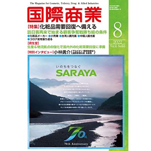 国際商業2022年08月号(化粧品需要回復へ備える)中古雑誌