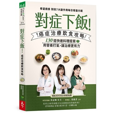 對症下飯! 癌症治療飲食攻略: 130道快速料理提案, 用營養打氣, 讓治療更有力!/黃孟娟/ 朱昱/ 張鳳書 eslite誠品