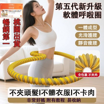 🔥12H出貨🔥最新 第五代軟體呼拉圈 彈簧呼拉圈軟圈 超級靜音 不夾肉 不髒衣 收腹加重減肥不傷腰呼拉圈 瘦肚子專用神器