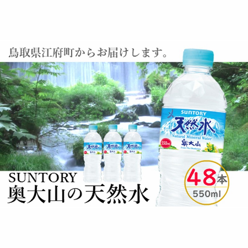 サントリー天然水 550ml 24本×2箱 計48本 奥大山 SUNTORY ペットボトル 500ミリ＋50ml 送料無料 0582 |  LINEショッピング