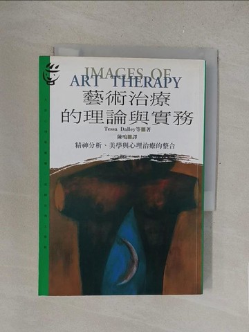 【書寶二手書T1／心理_S4U】藝術治療的理論與實務_Tessa Dalley