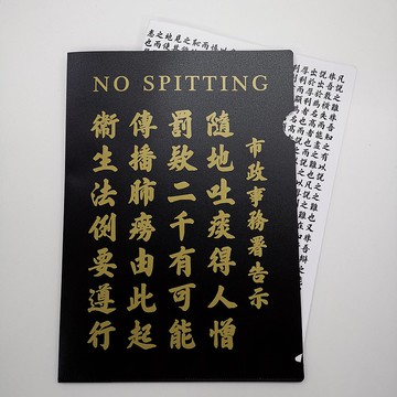 隨地吐痰文件夾