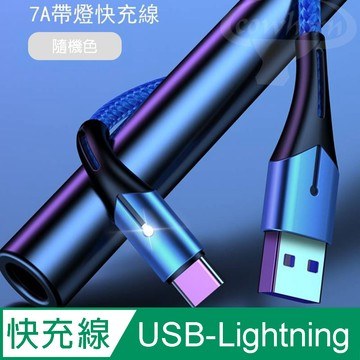 USB-A to Lightning傳輸充電線 COWHORN 智能7A USB-Lightning 快充線 1M隨機色