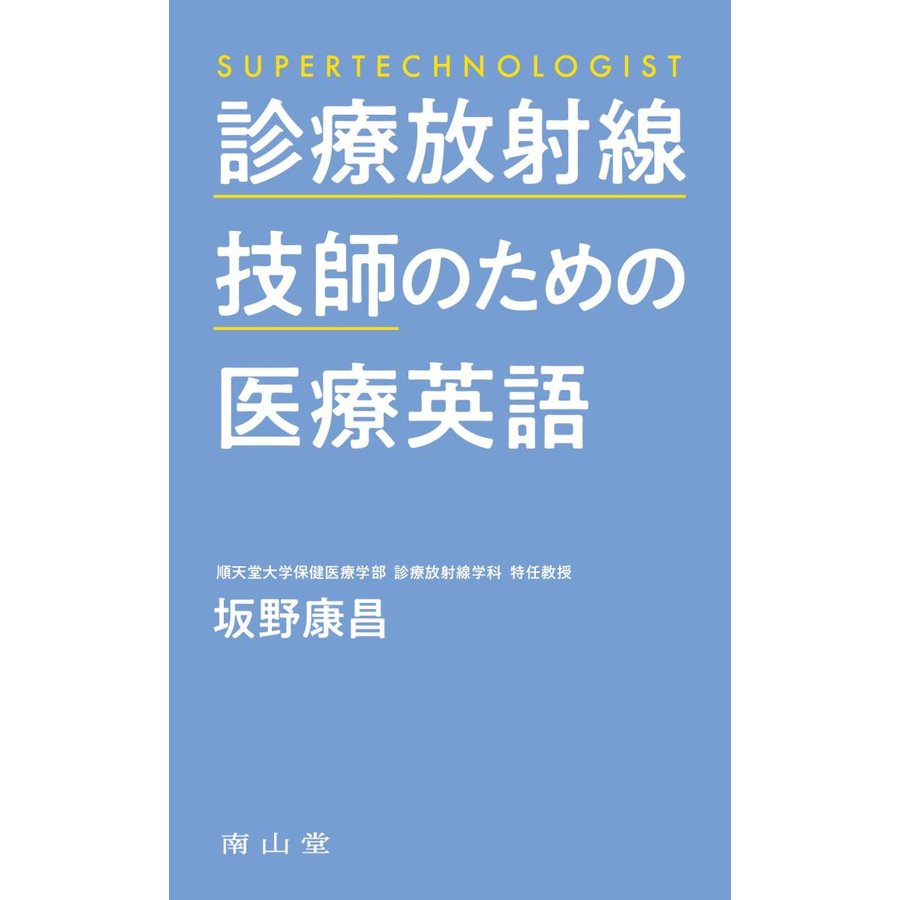 診療放射線技師のための医療英語