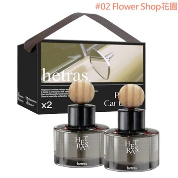 【hetras】車用擴香77mlx2入#02 Flower Shop花園