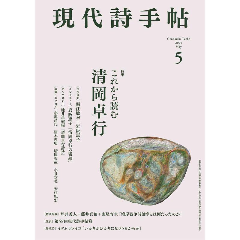 現代詩手帖2020年 5月号雑誌