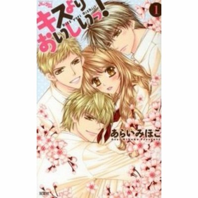 キスよりおいしいっ 1 あらいみほこ 通販 Lineポイント最大get Lineショッピング