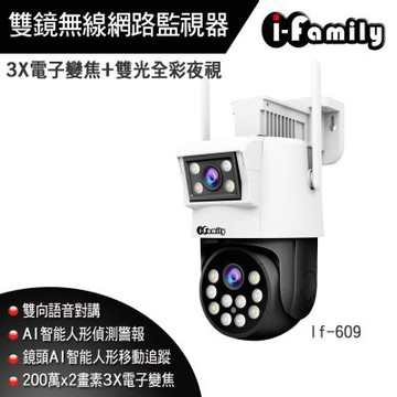 【宇晨I-Family】雙鏡全景 3X電子變焦 1080P 對講 雙光全彩夜視 戶外防水 WIFI 無線網路監視器